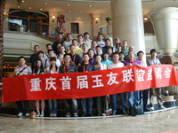  2009重庆首届玉友联谊会