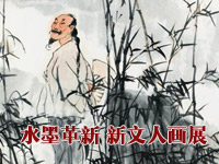 水墨革新 新文人画展