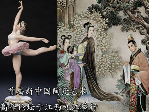 首届新中国陶瓷艺术高峰论坛于江西九江举行