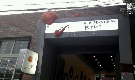 柿子红了艺术餐厅