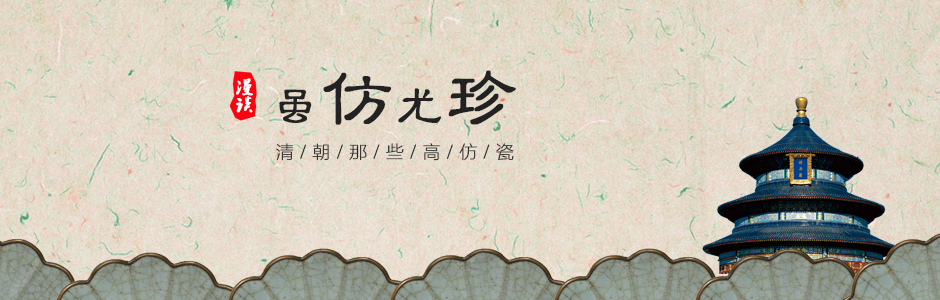 虽仿尤珍