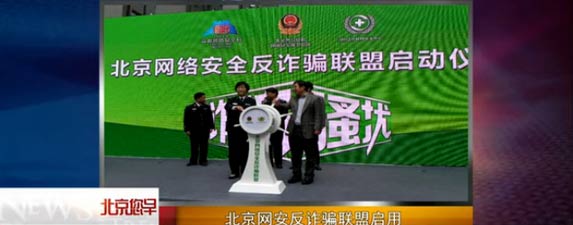 视频：北京网络安全反诈骗联盟正式启动