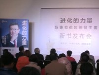 进化的力量》新书发布会在京举行