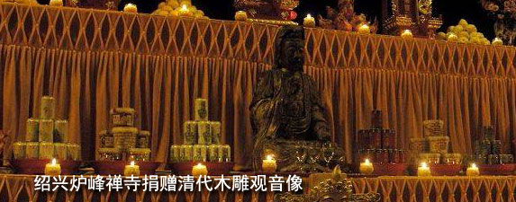 绍兴炉峰禅寺捐赠清代木雕观音像