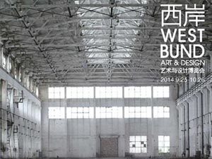2014西岸艺术与设计博览会海报