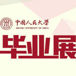 2014届中国人民大学毕业展