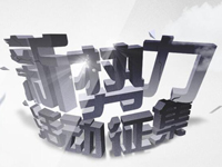 雅昌保利新势力——活动征集