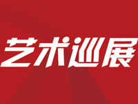 雅昌保利新势力——全国巡展