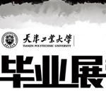 2014届天津工业大学毕业展
