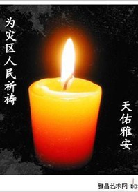 祈福雅安