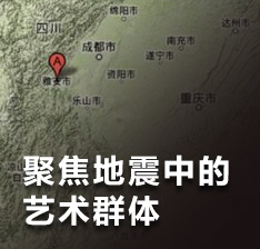 雅昌聚焦地震中的艺术群体