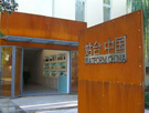 站台中国画廊