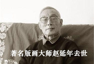 著名版画大师赵延年逝世