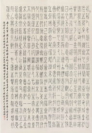 林剑丹 篆书兰亭序 2011年
