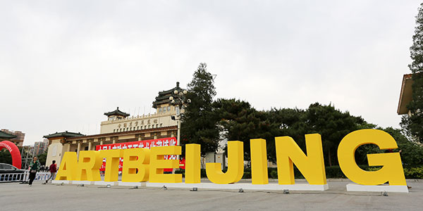 艺术北京——全国农业展览馆