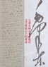 《毛泽东同志《在延安文艺座谈会上的讲话》百位文学艺术家手抄珍藏纪念册》