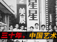 三十年，中国艺术的改变