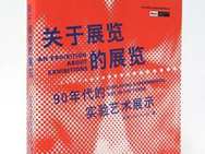 【雅昌观察】“关于展览的展览”——对90年代艺术的新叙述与老问题