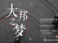 【雅昌带你看展览】来苏博看吴越楚三国青铜器：铭刻千年的恩仇录