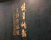 【雅昌专稿】双面王铎：悲情人与卓绝书