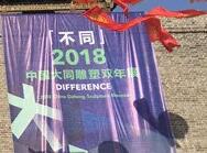 【雅昌专稿】2018大同雕塑双年展：青年登场 中国雕塑的代际转换已经到来？