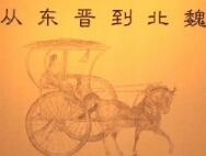 【雅昌带你看展览】 从东晋到北魏 琅琊王司马金龙和一部文化融合史