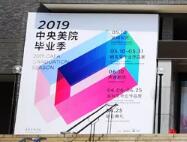 【2019毕业季】首个AI都毕业啦 央美毕业展给未来做了个考古