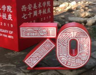 【雅昌专稿】西安美院70岁生日快乐：你是最美的西美