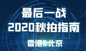 年度最后一战！2020年秋拍指南（香港+北京）