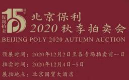 先睹为快！北京保利2020年秋拍精品展进行中