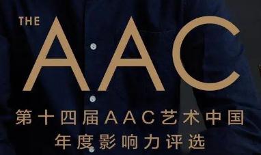 第十四届AAC艺术中国·年度影响力提名奖名单公布