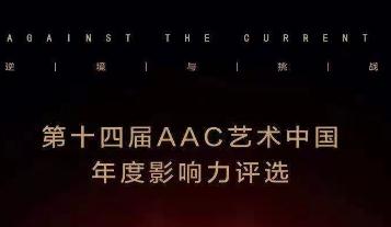 第十四届AAC艺术中国·年度影响力大奖公布