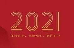 雅昌艺术网：问好2021