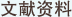 文献资料