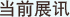 当前展讯
