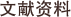 文献资料