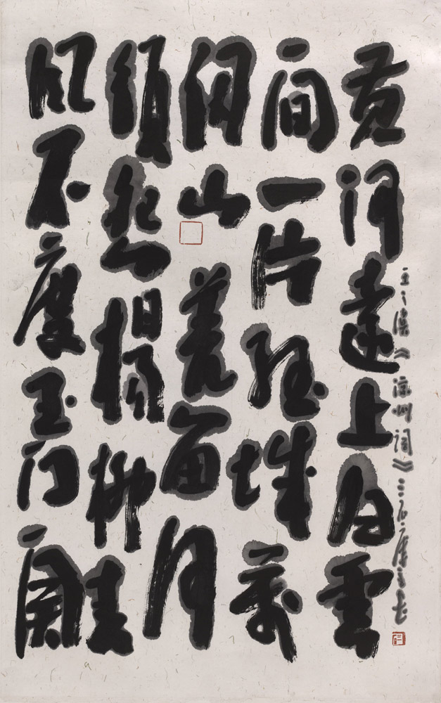 曾宓书法作品展