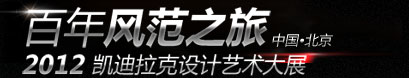 2012凯迪拉克设计艺术大展