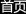 首页