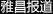 雅昌报道