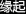 缘起
