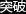 突破