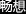 畅想