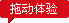 拖动体验